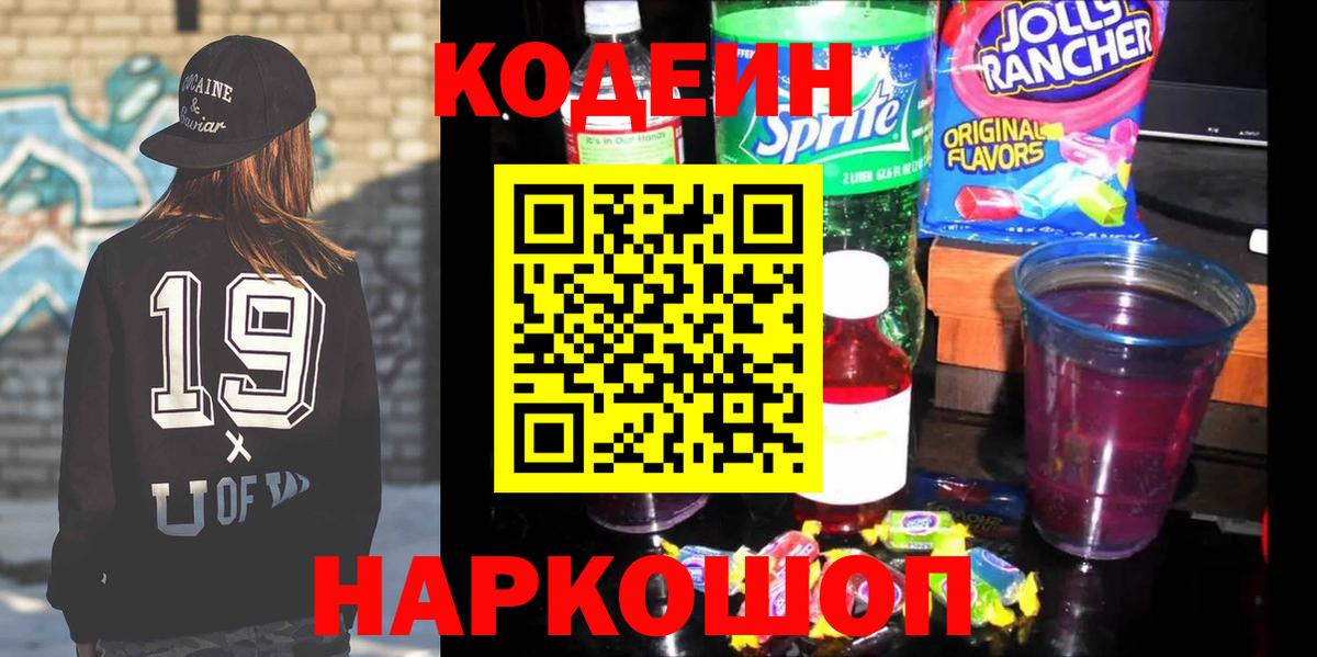 Ангарск  Codein напиток Lean (лин)  Вход с VPN 